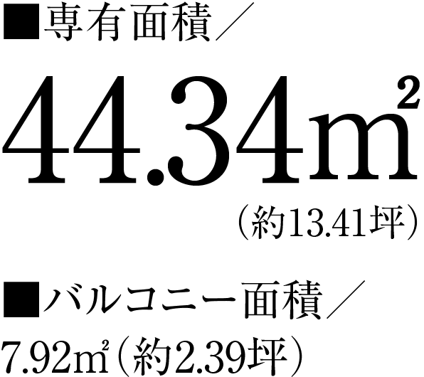 ■専有面積／47.34㎡