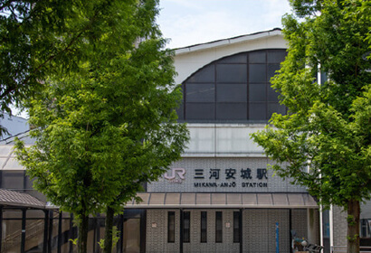 「三河安城」駅 直通2分