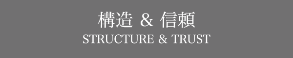 構造 & 信頼