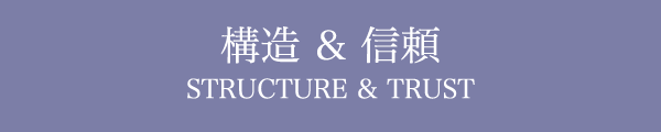 構造 & 信頼