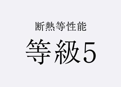 断熱等性能等級５