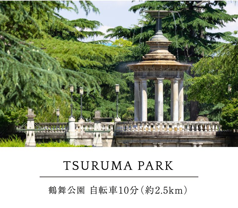 TSURUMA PARK鶴舞公園 自転車10分（約2.5km）
