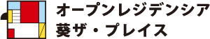 オープンレジデンシア葵ザ・プレイス