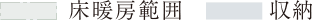 凡例／床暖房範囲、収納