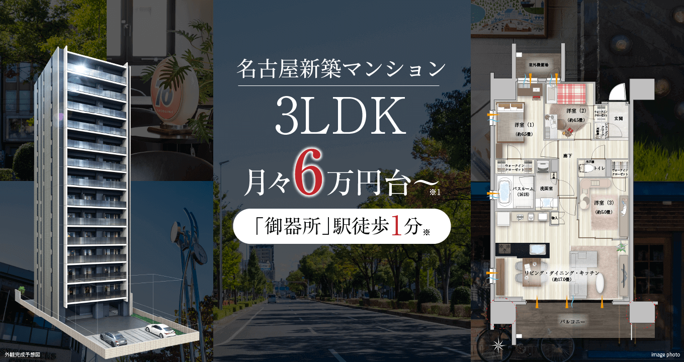 名古屋新築マンション