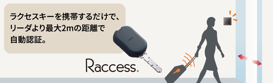 セキュリティを高めハンズフリーで解錠できるラクセスキー