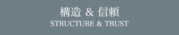 構造 & 信頼