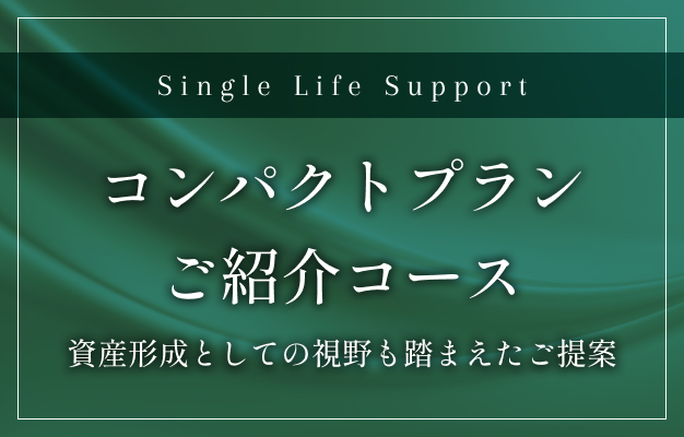 単身者向けのシングルライフコース