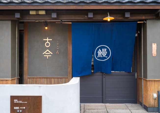 鰻屋 古今