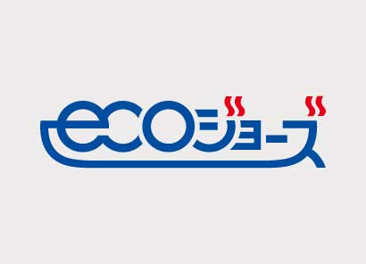 省エネ型給湯器エコジョーズ