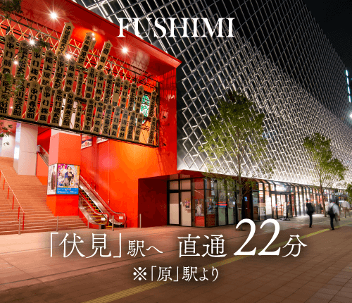 「伏見」駅へ　直通22分