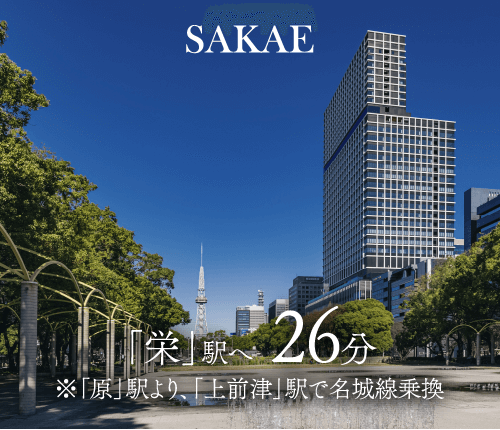 「栄」駅へ　直通26分