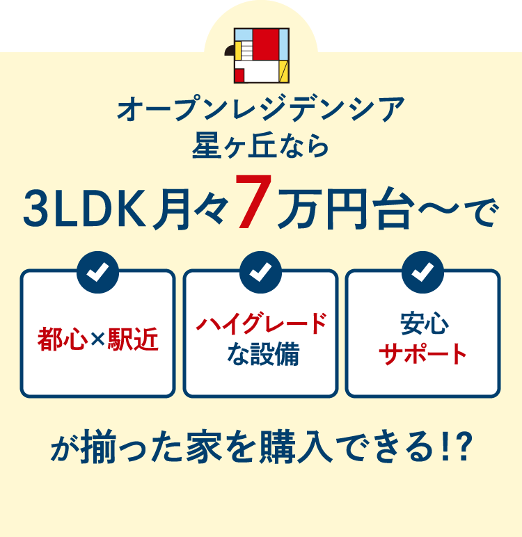 オープンレジデンシア星ヶ丘なら3LDK月々7万円台〜購入できる！？