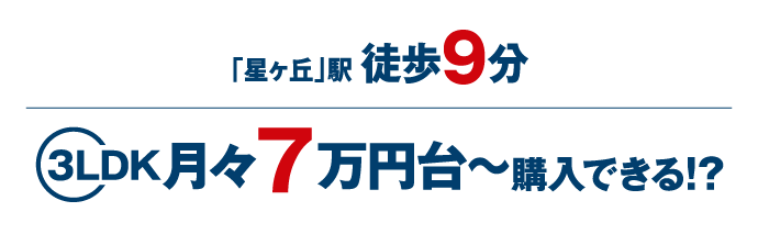 オープンレジデンシア星ヶ丘なら3LDK月々7万円台〜購入できる！？