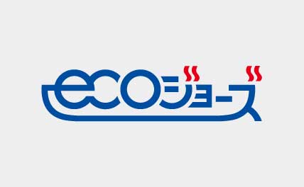 省エネ型給湯器「エコジョーズ」