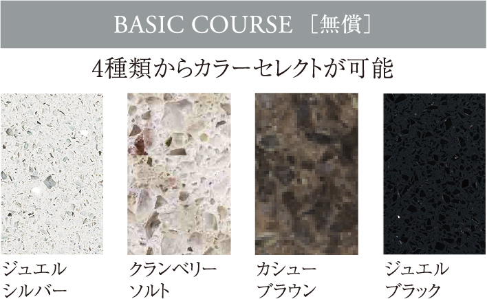 4種類からカラーセレクトが可能