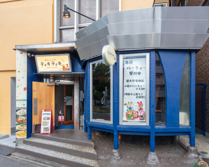 ダイニング ティキティキ