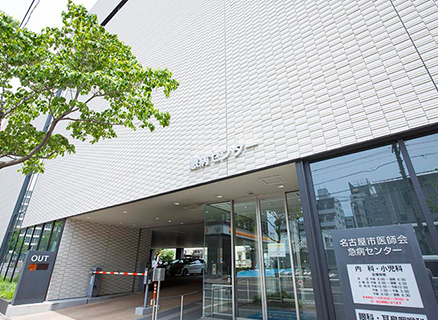 名古屋市医師会急病センター