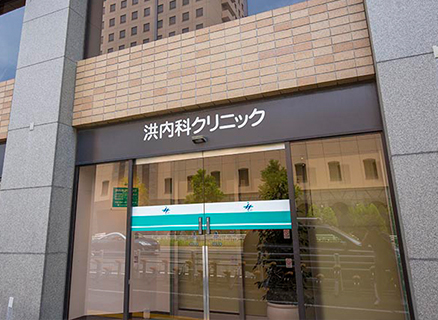 洪内科クリニック