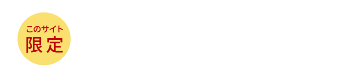 最短1分　さっそく物件情報を見てみる