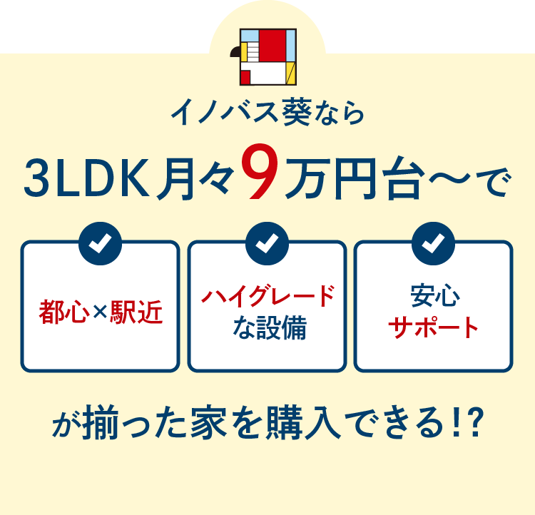 イノバス葵なら3LDK月々9万円台〜で都心で駅近、ハイグレードな設備、安心サポートが揃った家を購入できる！？