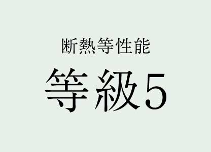 断熱等性能等級５
