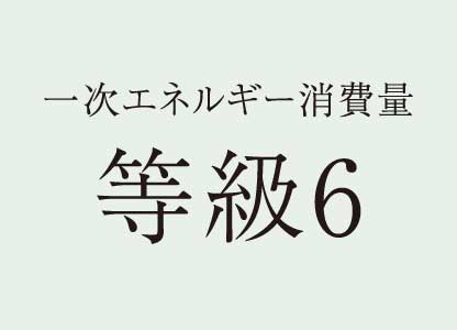 一次エネルギー消費量等級６