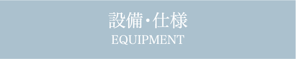 キッチン & サニタリー & 快適性能