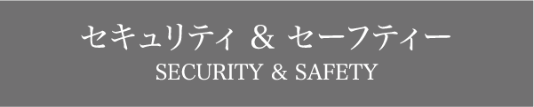 セキュリティ & アメニティ & セーフティ