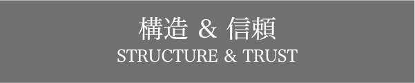 構造 & 信頼