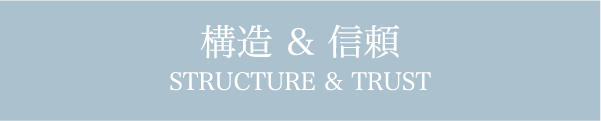 構造 & 信頼