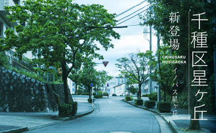 イノバス星ヶ丘