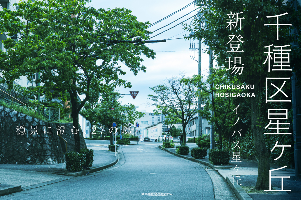 イノバス星ヶ丘