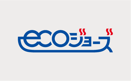 省エネ型給湯器「エコジョーズ」