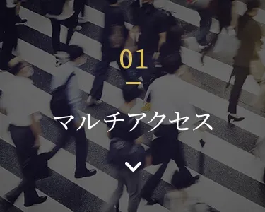 01 マルチアクセスへ遷移