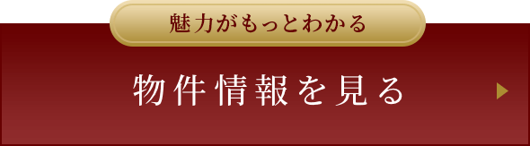 物件情報を見る