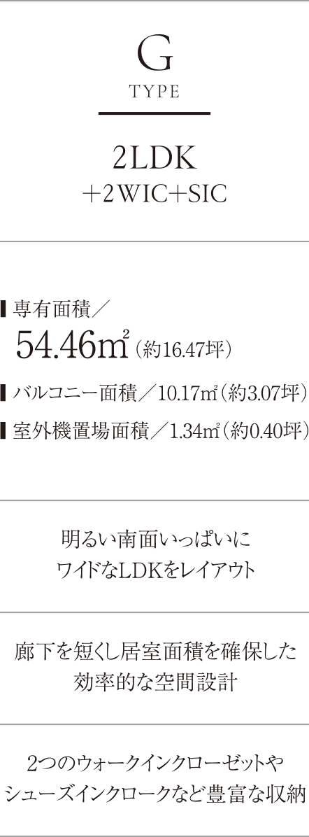 Gtype／2LDK+2WIC+SIC 54.46㎡（約16.47坪）
