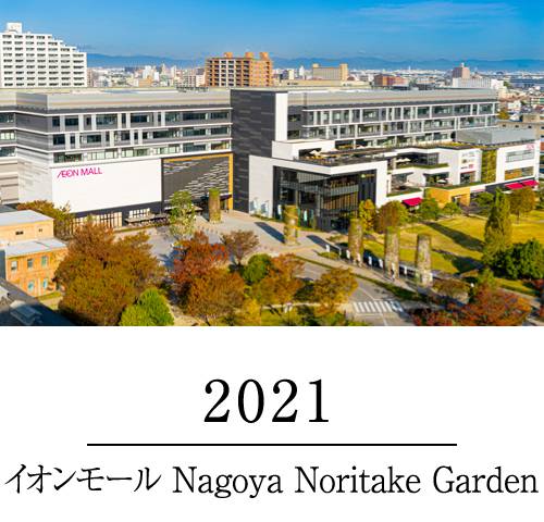 2021イオンモール Nagoya Noritake Garden