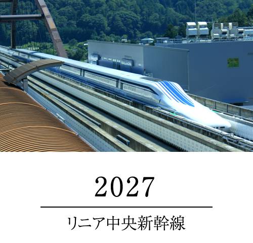 2027リニア中央新幹線