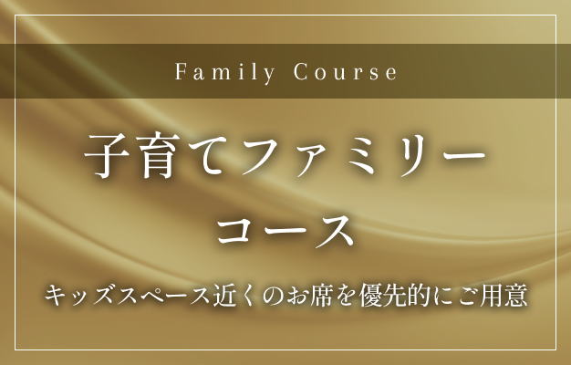 子育てファミリーコース