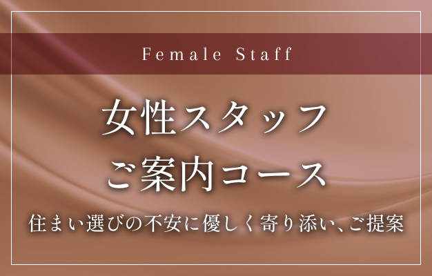 女性スタッフご案内コース