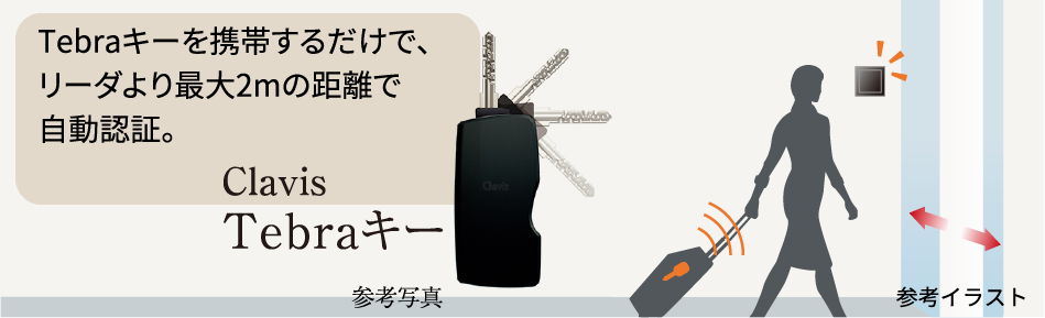 セキュリティを高め、ハンズフリーで解錠できる「Tebra（テブラ）キー」