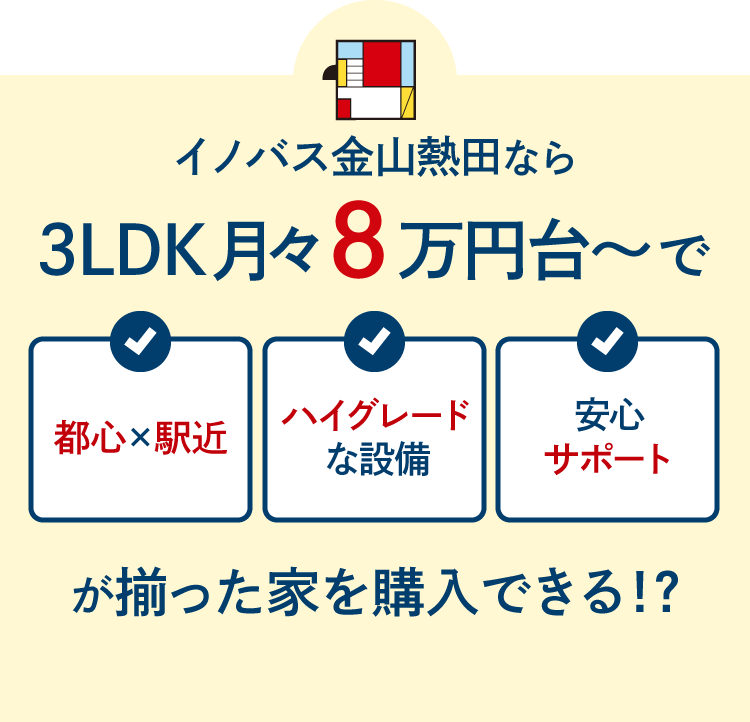 イノバス金山熱田なら3LDK月々8万円台〜で都心で駅近、ハイグレードな設備、安心サポートが揃った家を購入できる！？