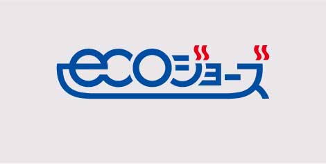 省エネ型給湯器「エコジョーズ」