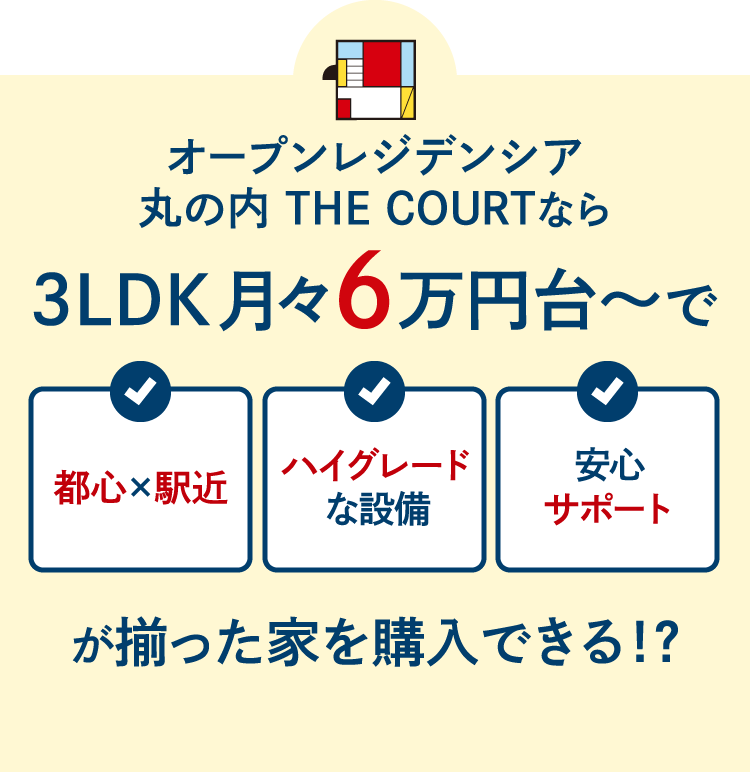 オープンレジデンシア丸の内 THE COURTなら2LDK月々5万円台〜、3LDK月々6万円台〜で都心で駅近、ハイグレードな設備、安心サポートが揃った家を購入できる！？