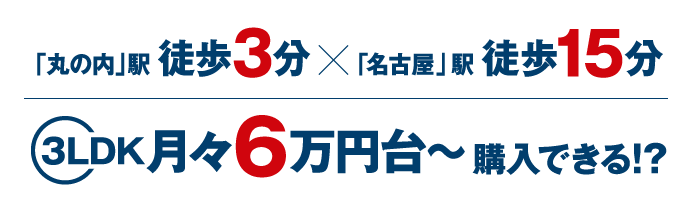 オープンレジデンシア丸の内 THE COURTなら2LDK月々5万円台〜、3LDK月々6万円台〜で都心で駅近、ハイグレードな設備、安心サポートが揃った家を購入できる！？