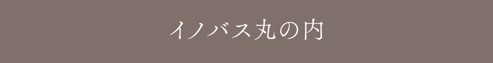 イノバス 丸の内