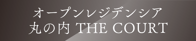 オープンレジデンシア 丸の内 THE COURT