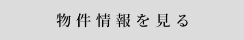 物件情報を見る