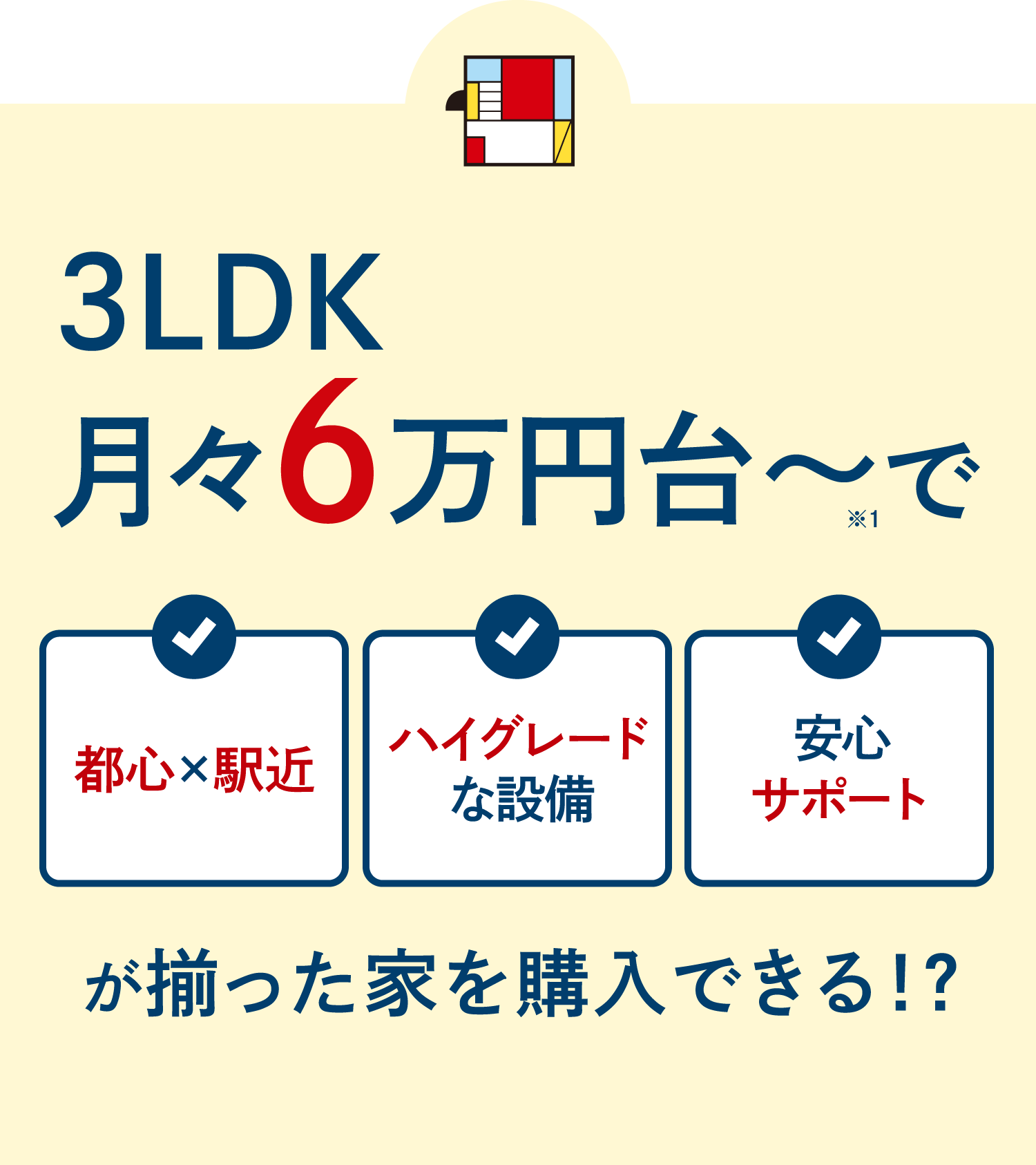 都心で駅近、ハイグレードな設備、安心サポートが揃った家を購入できる！？
